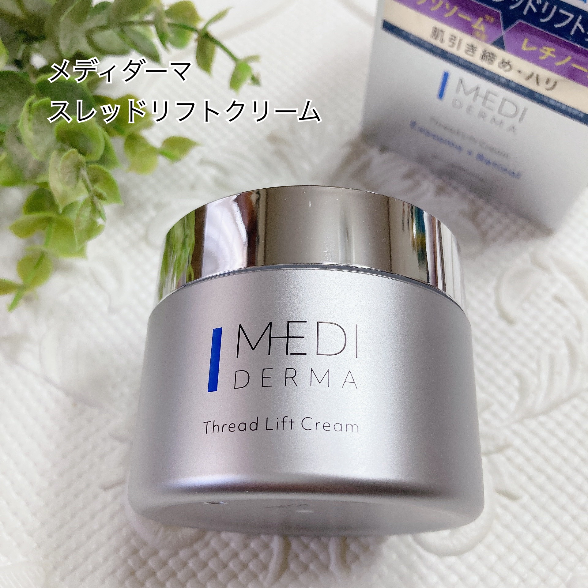 メディダーマ スレッドリフトクリーム/メディダーマ/フェイスクリームを使ったクチコミ（1枚目）