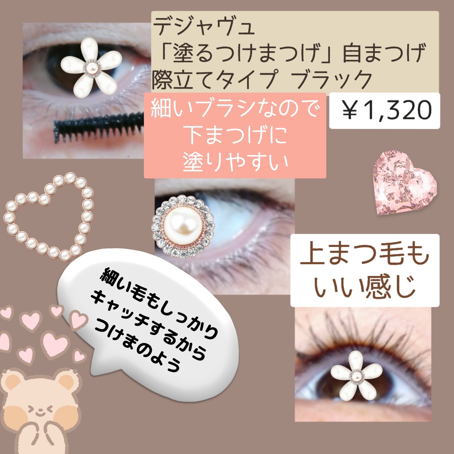 「塗るつけまつげ」自まつげ際立てタイプ/デジャヴュ/マスカラを使ったクチコミ（3枚目）