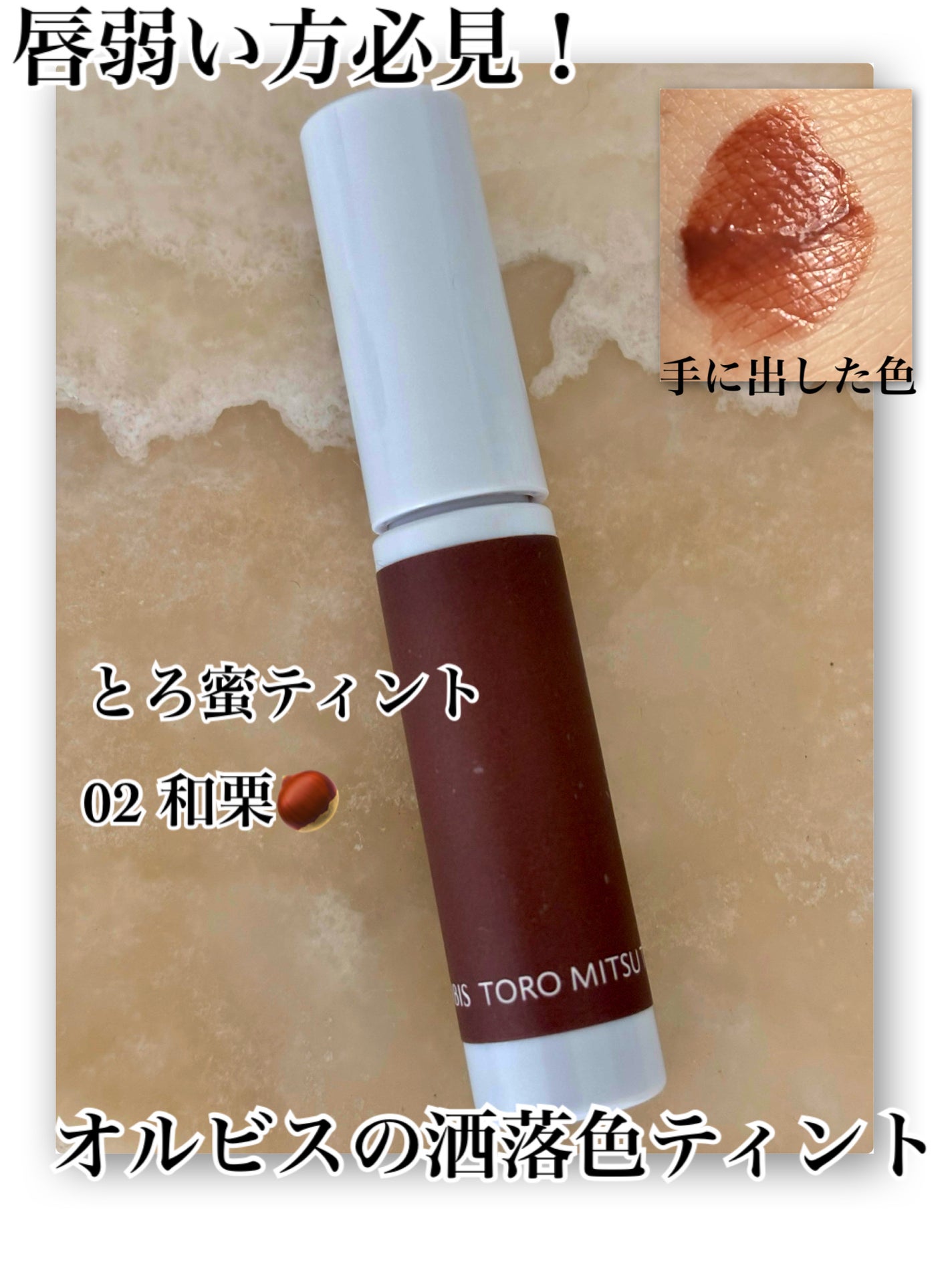 とろ蜜ティント/オルビス/リップティントを使ったクチコミ(1枚目)