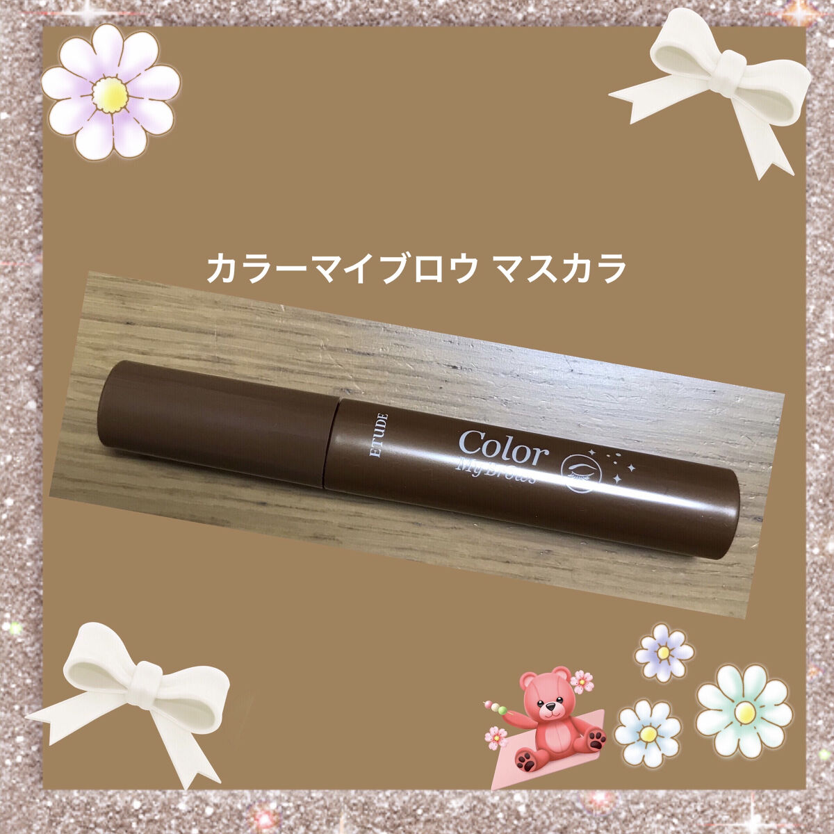 カラーマイブロウマスカラ 4号 ナチュラルブラウン/ETUDE/眉マスカラを使ったクチコミ（1枚目）