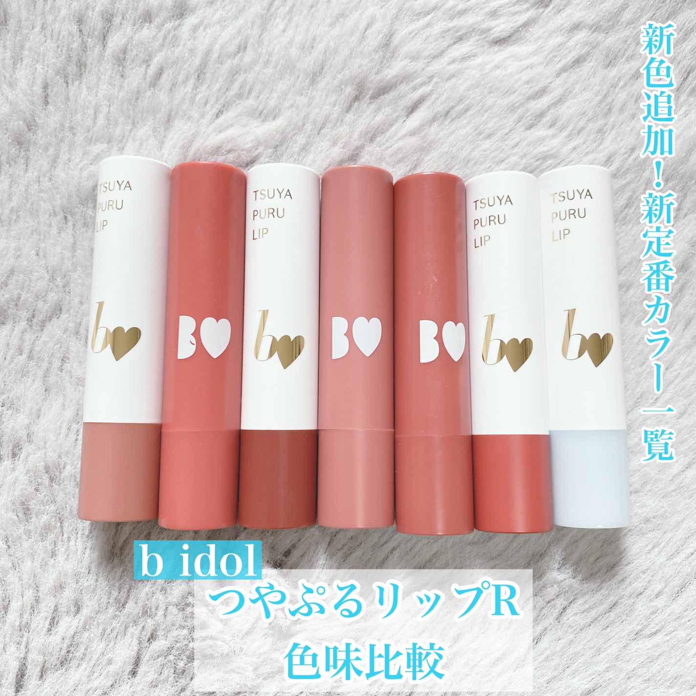 つやぷるリップR/b idol/口紅を使ったクチコミ(1枚目)