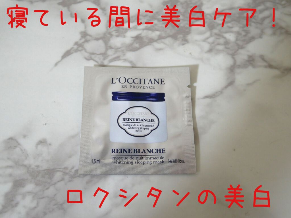レーヌブランシュ ホワイトニングオーバーナイトケア/L'OCCITANE/フェイスクリームを使ったクチコミ(1枚目)