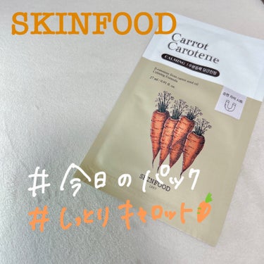 キャロットカロテン マスク/SKINFOOD/シートマスク・パックを使ったクチコミ（1枚目）