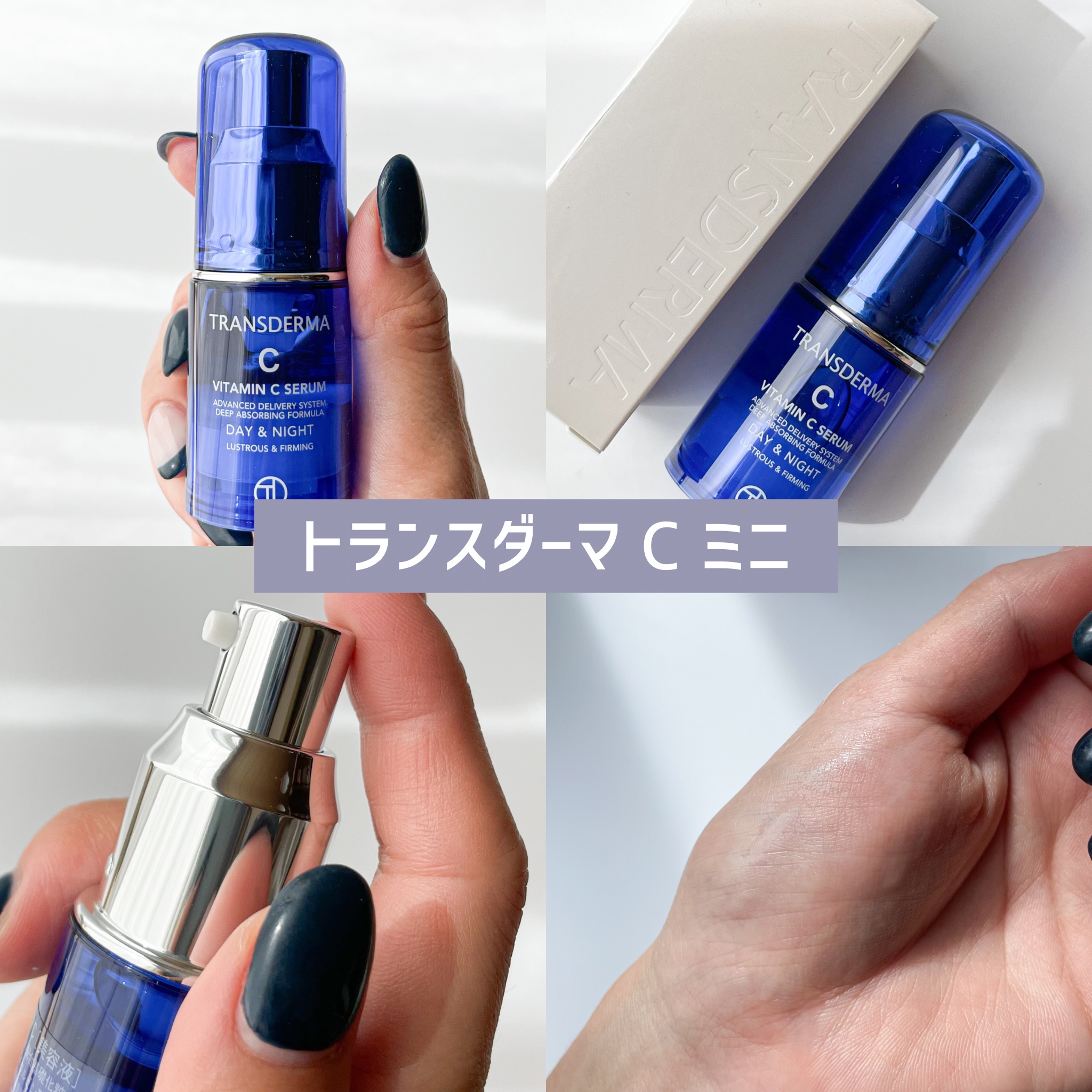 試してみた】トランスダーマ C トランスダーマの効果・肌質別の口コミ