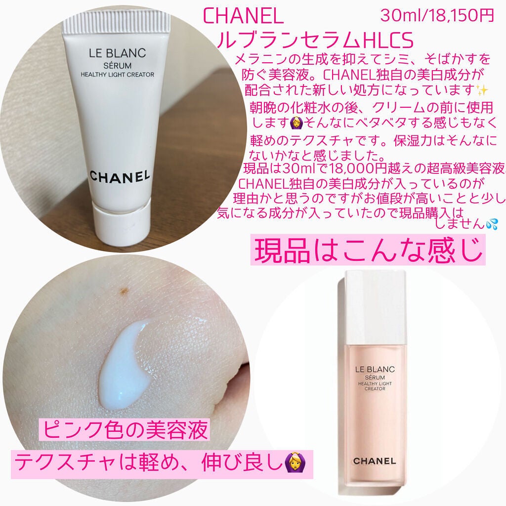 ル ブラン セラム HLCS 30ml シャネル 未使用 美容液 ル ブラン セラム HLCS |CHANELの辛口レビュー - 今回はCHANEL