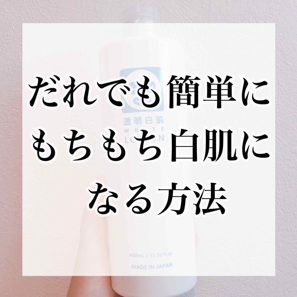 ホワイトローション/透明白肌/化粧水を使ったクチコミ（1枚目）