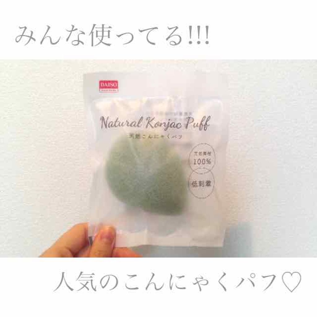 天然こんにゃくパフ/DAISO/その他スキンケアグッズを使ったクチコミ(1枚目)