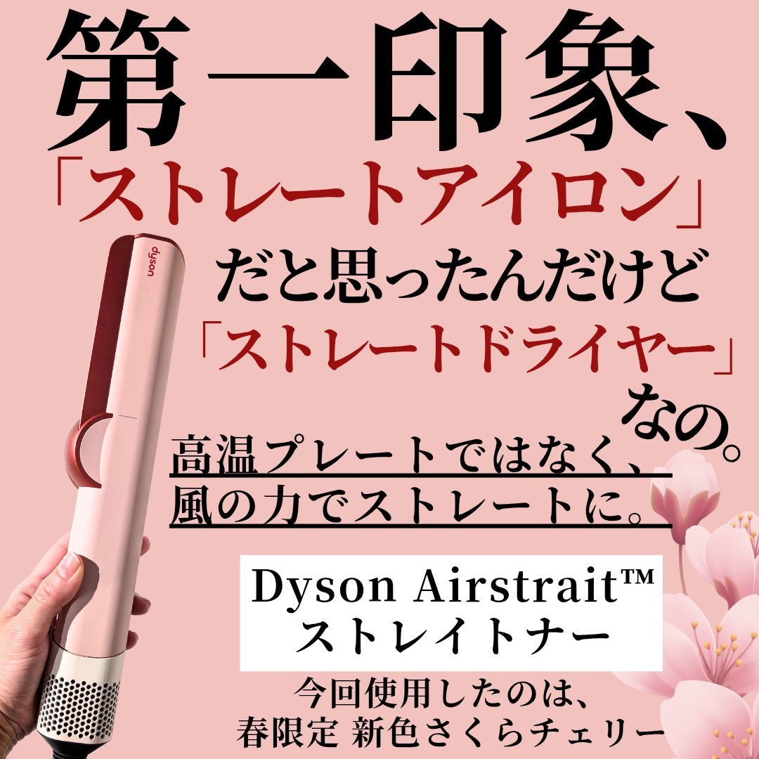 Dyson Airstrait™ストレイトナー/dyson/ドライヤーを使ったクチコミ(2枚目)