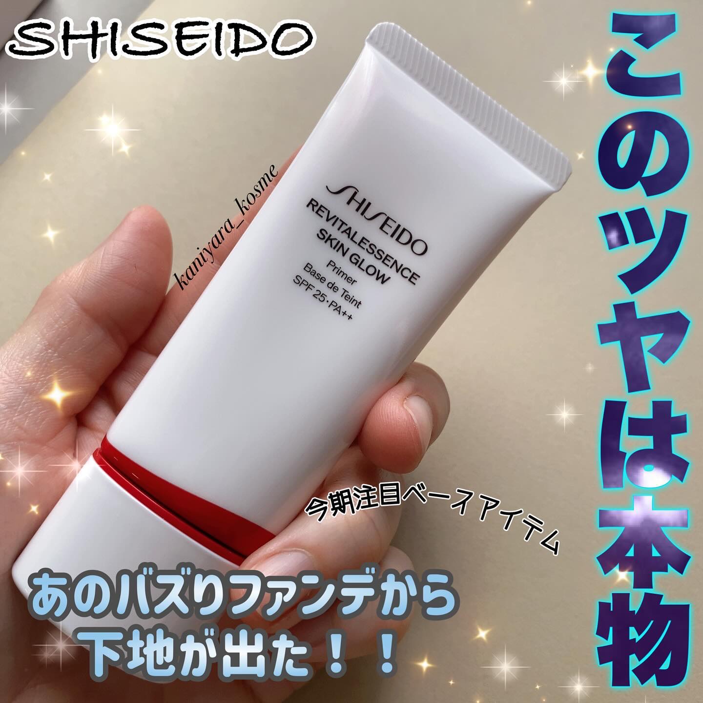 エッセンス スキングロウ プライマー	/SHISEIDO/化粧下地を使ったクチコミ（1枚目）