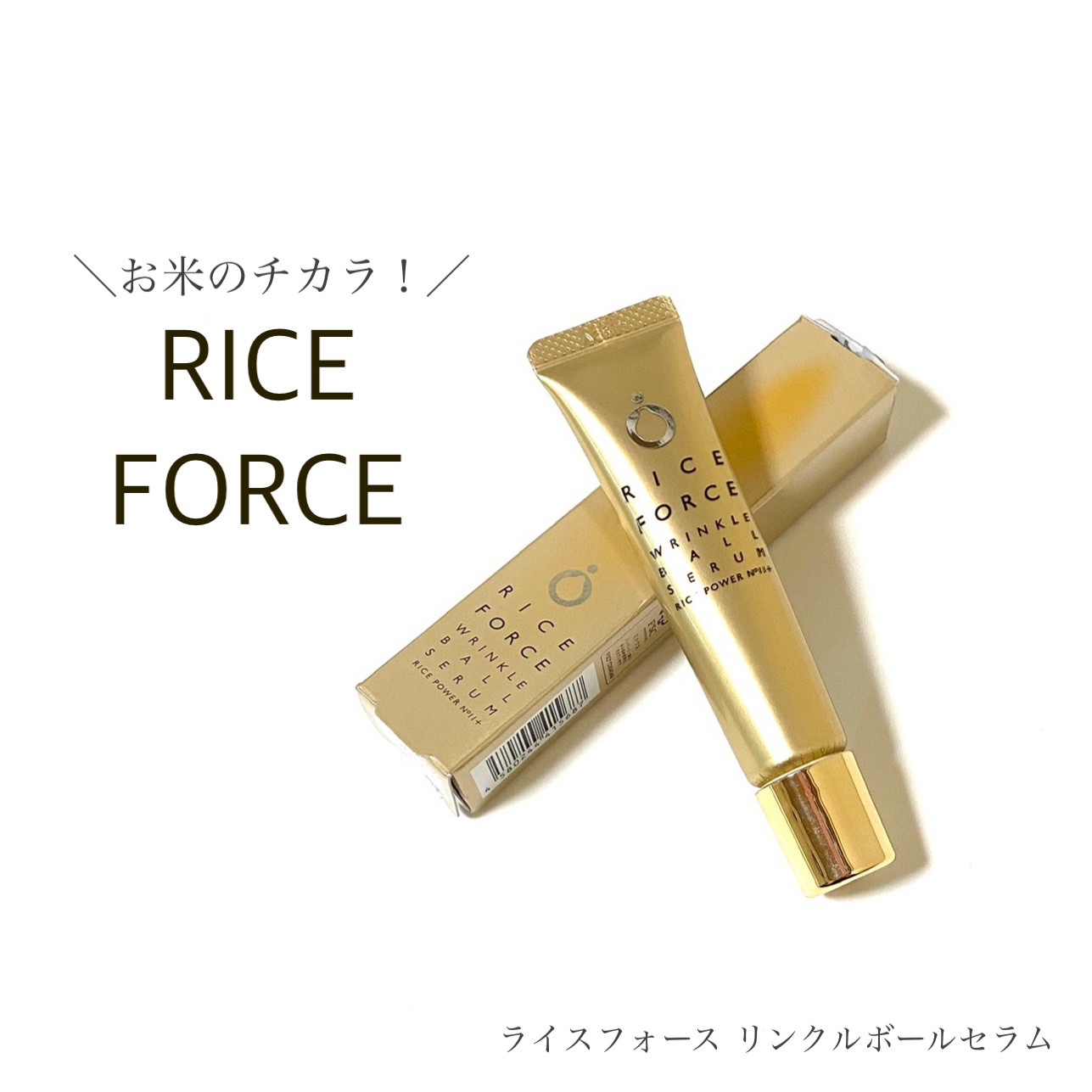 リンクルボールセラム/ライスフォース/美容液を使ったクチコミ（1枚目）