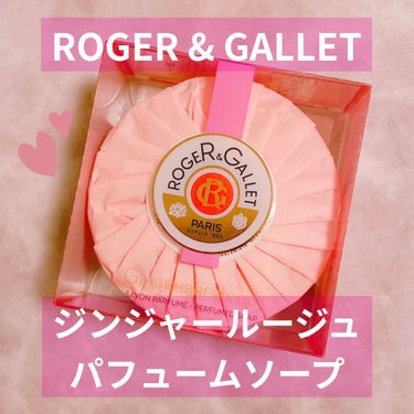 ロジェ・ガレ ジンジャー ルージュパフューム ソープのクチコミ「ROGER & GALLET
♡ジンジャールージュ　パフュームソープ　100g（税込1,540.....」（1枚目）