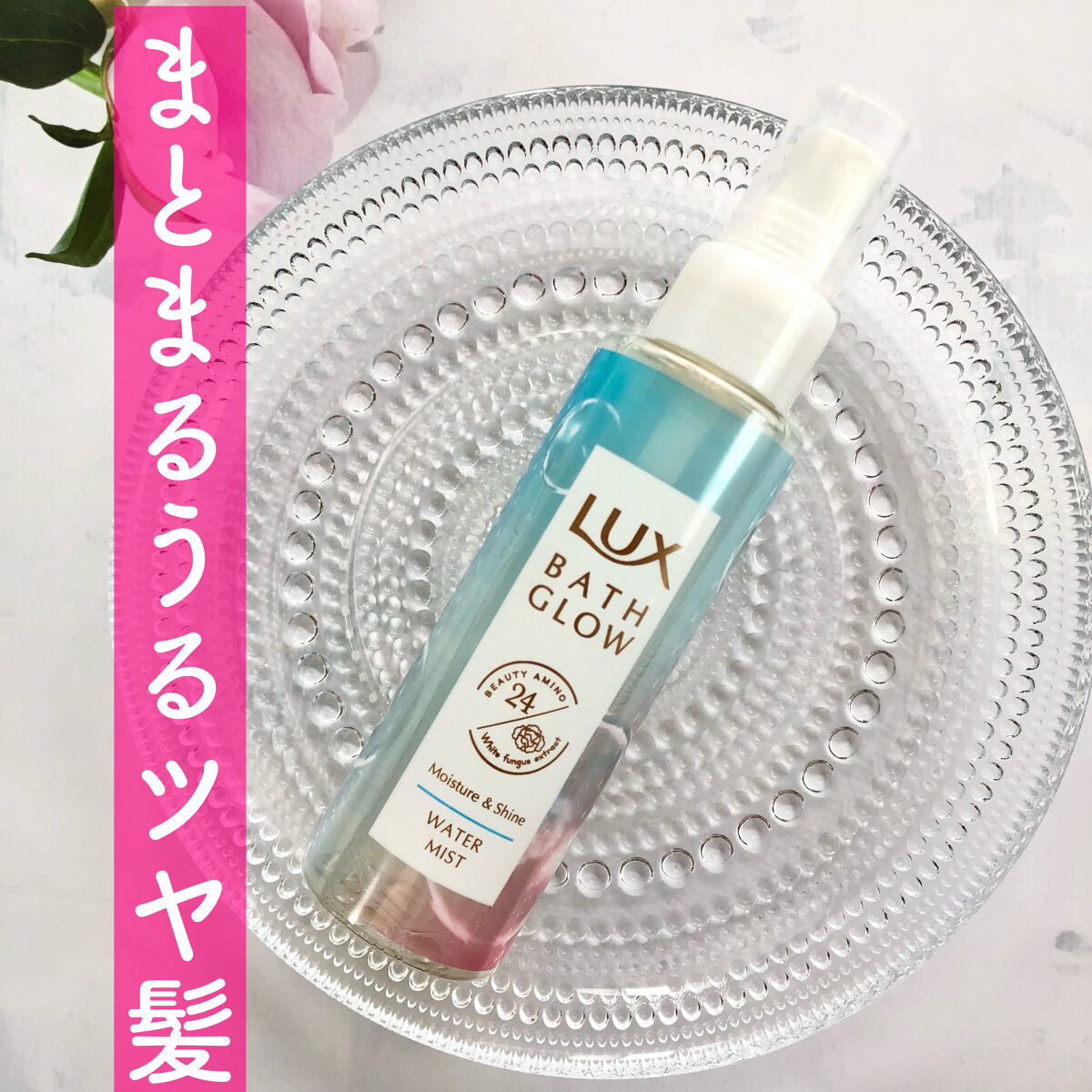 LUX バスグロウ モイスチャー&シャイン ウォーターミストのクチコミ「髪のパサつきやダメージが気になる方におすすめ！
ラックスバスグロウ モイスチャー&シャイン💕
.....」（1枚目）