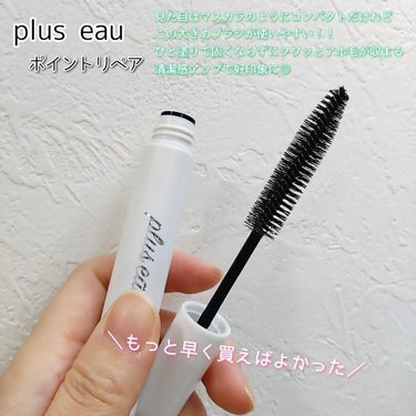 ポイントリペア/plus eau/ヘアジェルを使ったクチコミ（2枚目）