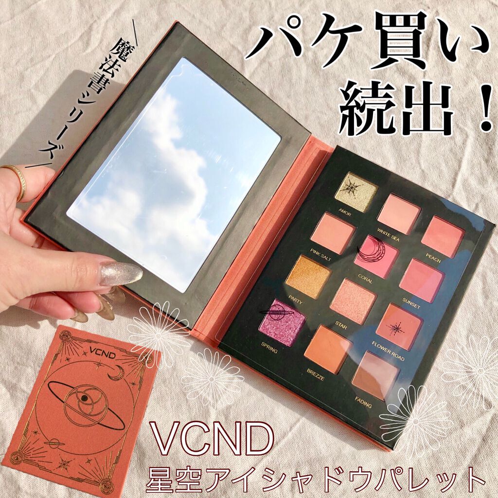 星空12色アイシャドウパレット/VCND/アイシャドウパレットを使ったクチコミ(1枚目)
