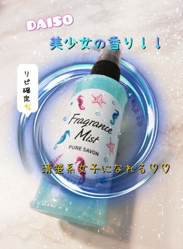 DAISO Fragrance Mistのクチコミ「みなさーん！！ こんにちは♪
初投稿です💄💞

今回は今人気のアレ✨です(*´﹀`*)ﾌﾌｯ♪.....」（1枚目）