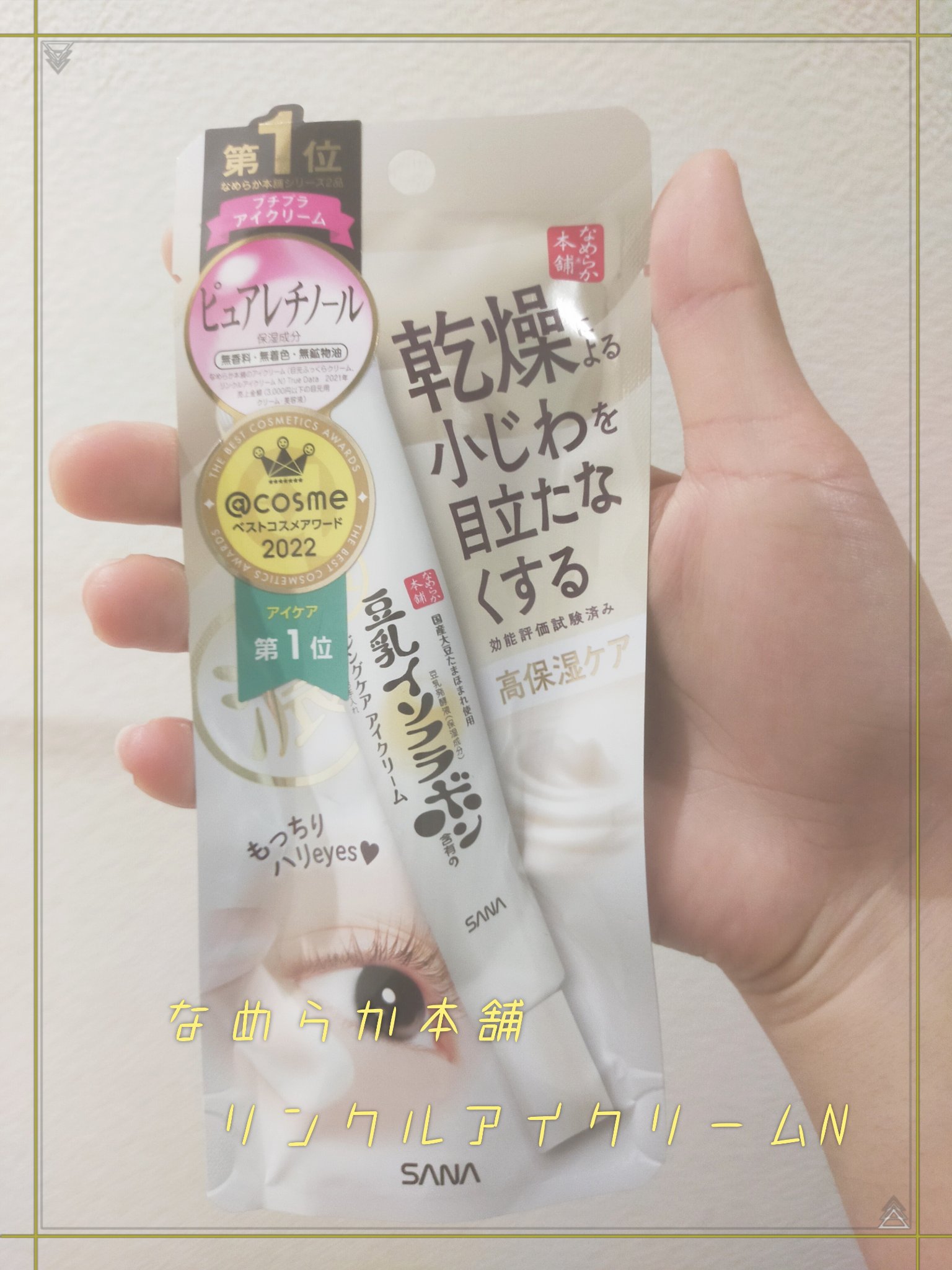 リンクルアイクリーム N/なめらか本舗/アイケア・アイクリームを使ったクチコミ（1枚目）