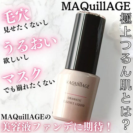 ドラマティックエッセンスリキッド/マキアージュ/リキッドファンデーションを使ったクチコミ(1枚目)