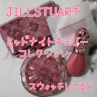 ジルスチュアート ミッドナイトチェリー コレクション/JILL STUART/メイクアップキットを使ったクチコミ（1枚目）