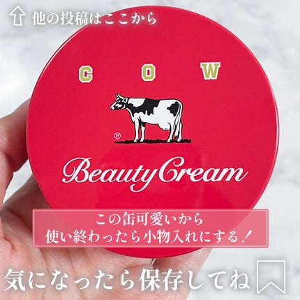 カウブランド 赤箱ビューティクリーム/カウブランド/ボディクリームを使ったクチコミ(5枚目)