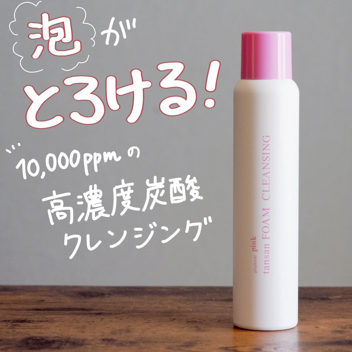 ピンク炭酸フォームクレンジング/プラスキレイ/洗顔フォームを使ったクチコミ（1枚目）