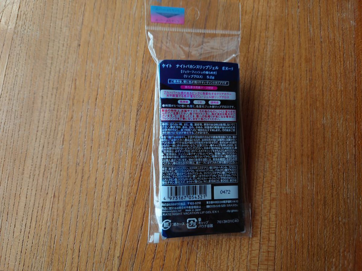 ナイトバカンスリップジェル EX-1/KATE/口紅を使ったクチコミ（2枚目）