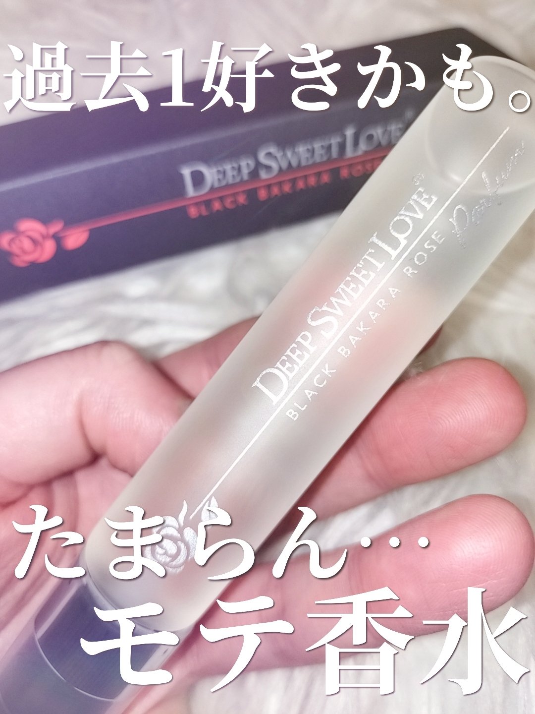 ディープスイートラブ パルファン/ディープスイートラブ/香水(レディース)を使ったクチコミ（1枚目）