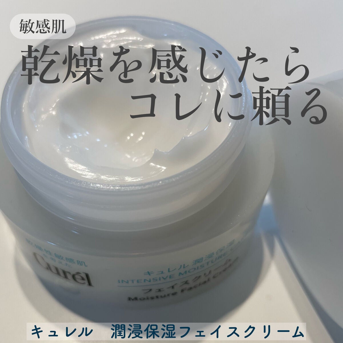 潤浸保湿 フェイスクリーム/キュレル/フェイスクリームを使ったクチコミ(1枚目)