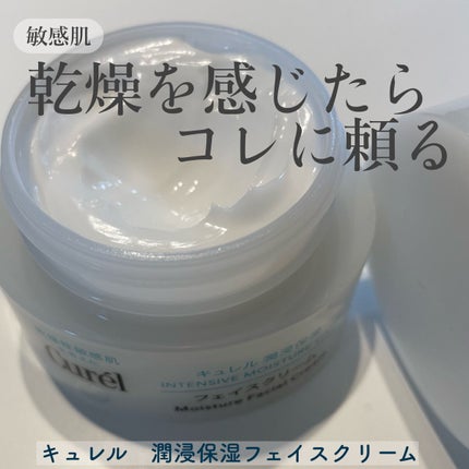 潤浸保湿 フェイスクリーム/キュレル/フェイスクリームを使ったクチコミ(1枚目)