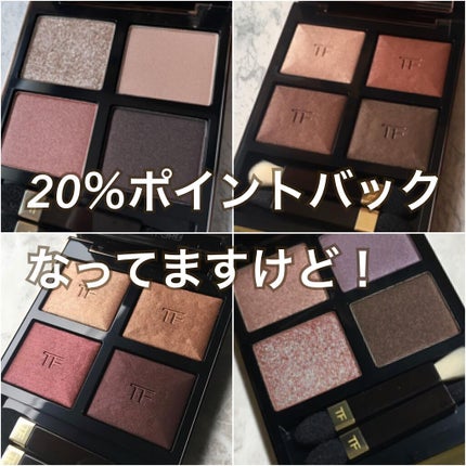 アイ カラー クォード/TOM FORD BEAUTY/アイシャドウパレットを使ったクチコミ(1枚目)