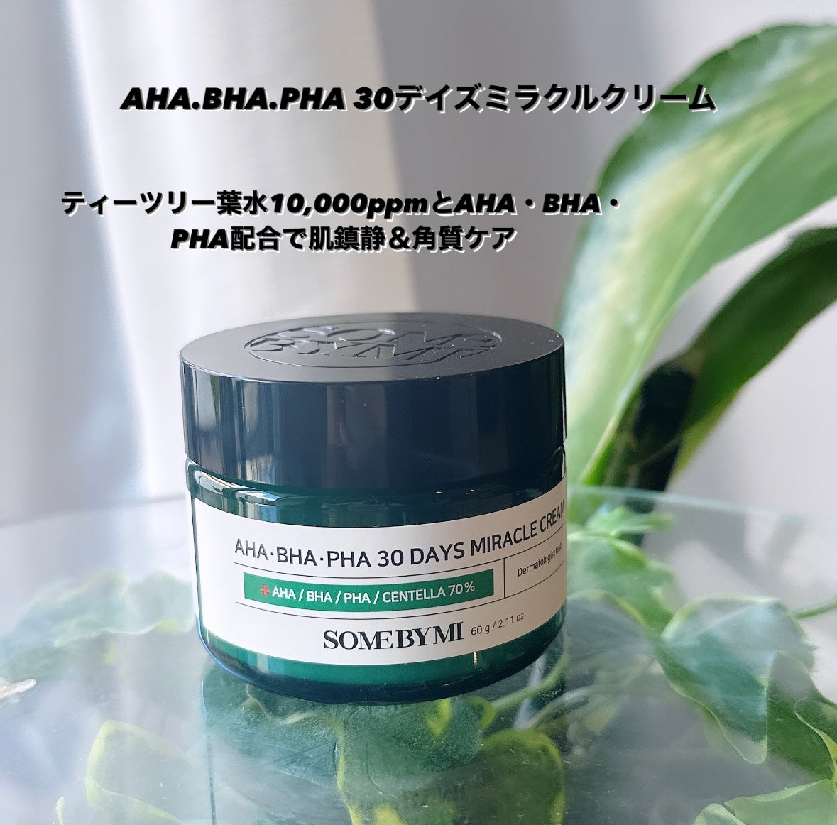 AHA·BHA·PHA 30デイズミラクルクリーム/SOME BY MI/フェイスクリームを使ったクチコミ(2枚目)