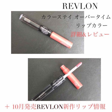 カラーステイ オーバータイム リップカラー/REVLON/リップグロスを使ったクチコミ（1枚目）