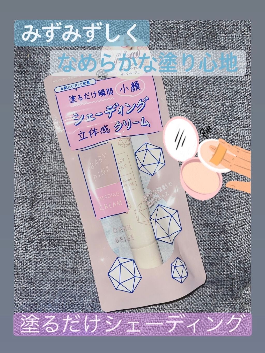 立体感クリーム/ベビーピンク/シェーディングを使ったクチコミ(1枚目)