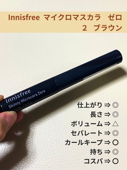 スキニー マイクロカラ ゼロ/innisfree/マスカラを使ったクチコミ(1枚目)