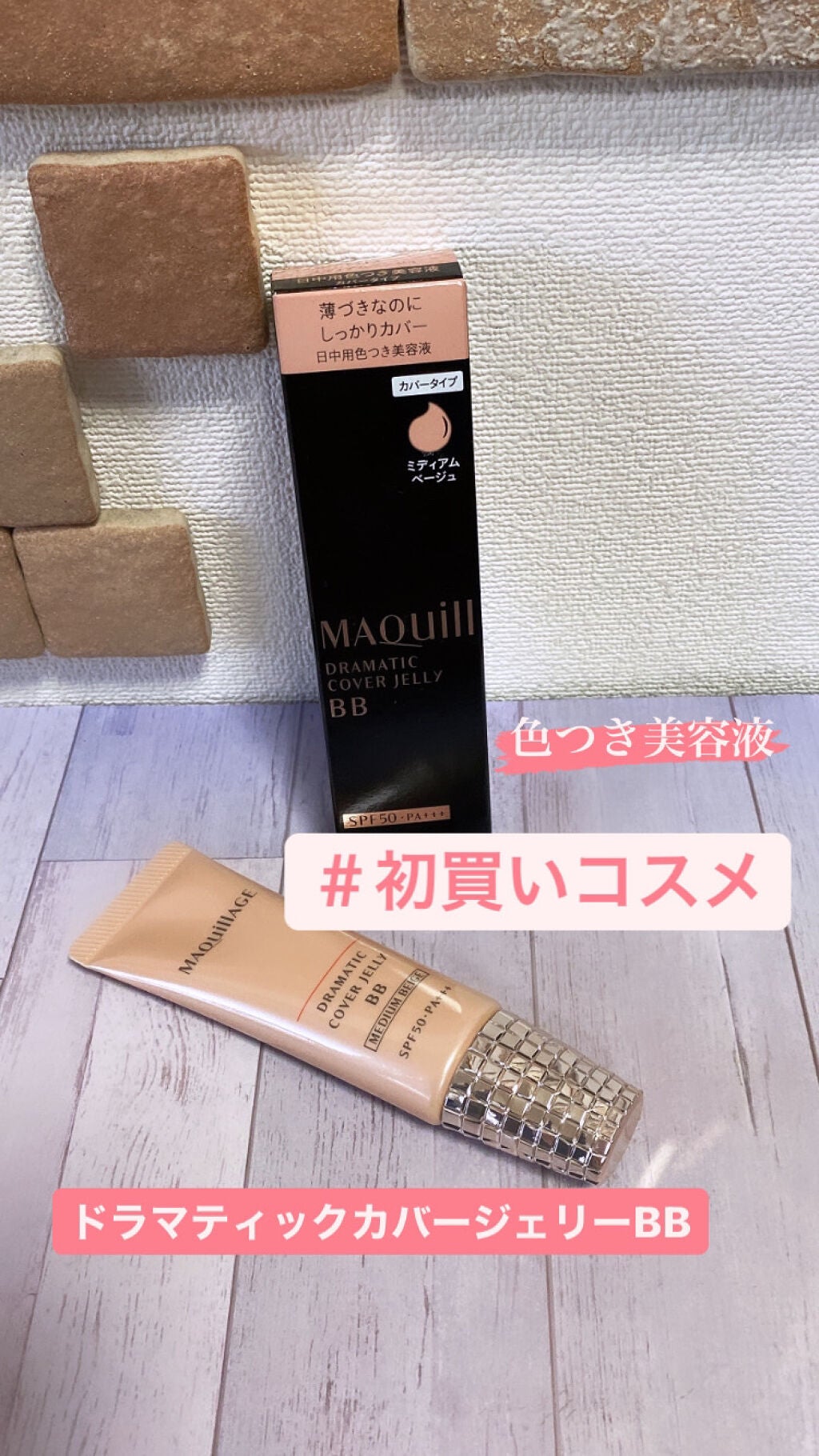 ドラマティック カバージェリー BB /マキアージュ/BBクリームを使ったクチコミ(1枚目)