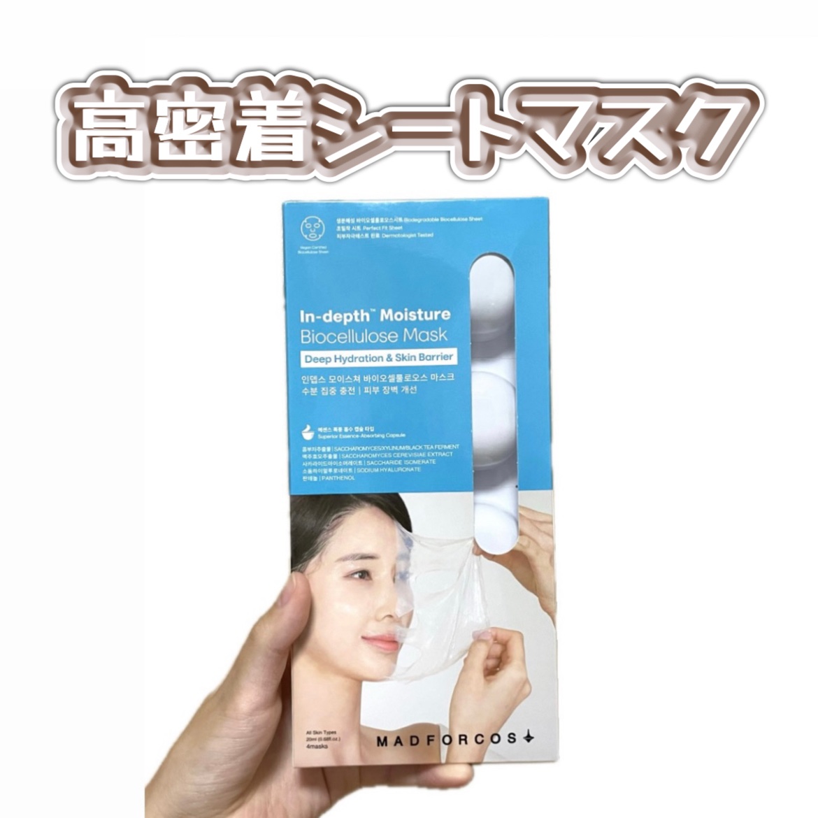 インデップス™モイスチャーバイオセルロースマスク/MADFORCOS/シートマスク・パックを使ったクチコミ（1枚目）