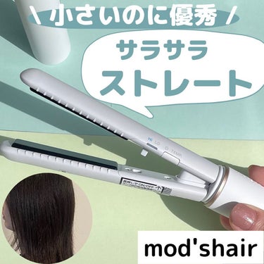 スタイリッシュ モバイルヘアアイロン(MHS-1342) ホワイト/mod's hair/ストレートアイロンを使ったクチコミ（1枚目）