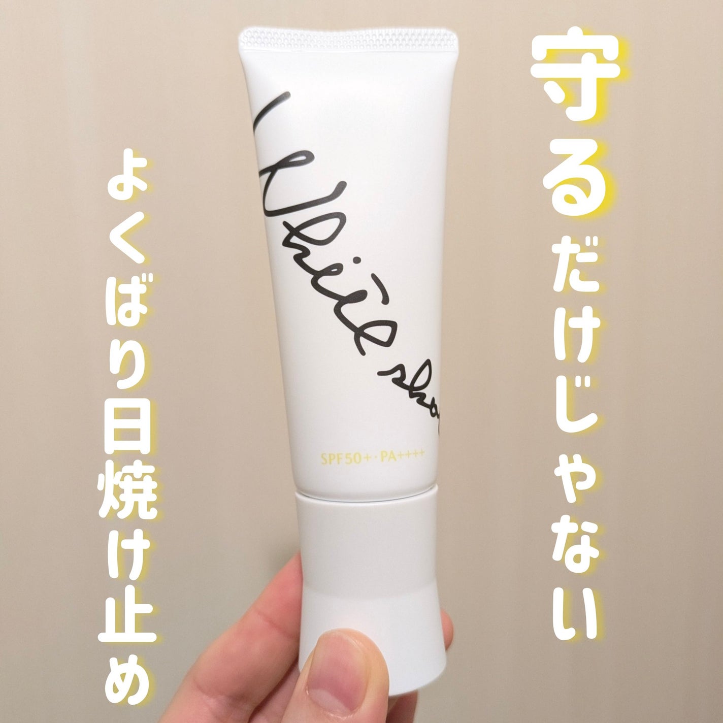 スキンプロテクター DX/ホワイトショット/日焼け止めクリームを使ったクチコミ(1枚目)