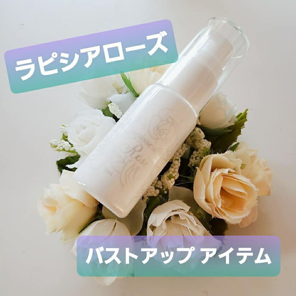 ラピシアローズ/Lapissea Rose/バストケア・ヒップケアを使ったクチコミ（1枚目）