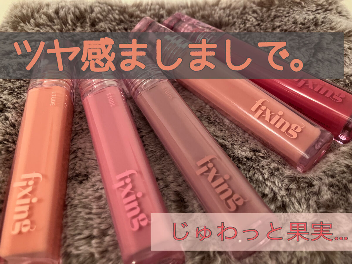 グロウ フィクシングティント/ETUDE/リップティントを使ったクチコミ（1枚目）