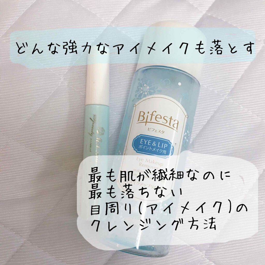 ミセラーアイメイクアップリムーバー/ビフェスタ/ポイントメイクリムーバーを使ったクチコミ(1枚目)