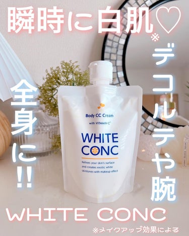 薬用ホワイトコンク ホワイトニングCC CII/ホワイトコンク/ボディクリームを使ったクチコミ（1枚目）