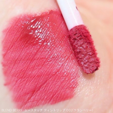ムースタッチティントリップ /BLEND BERRY/リップティントを使ったクチコミ(4枚目)