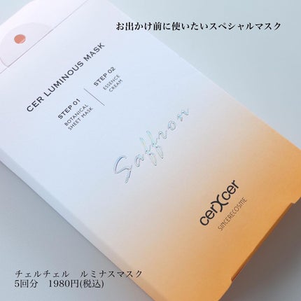 ルミナスマスク   (ケアクリーム付き) /cerXcer/シートマスク・パックを使ったクチコミ(2枚目)