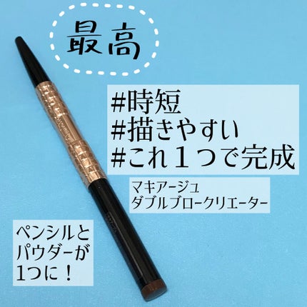 ダブルブロークリエーター (ペンシル)/マキアージュ/アイブロウペンシルを使ったクチコミ(1枚目)