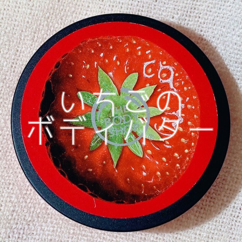 ボディバター ストロベリー/THE BODY SHOP/ボディクリームを使ったクチコミ(1枚目)
