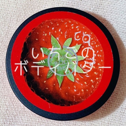 ボディバター ストロベリー/THE BODY SHOP/ボディクリームを使ったクチコミ(1枚目)