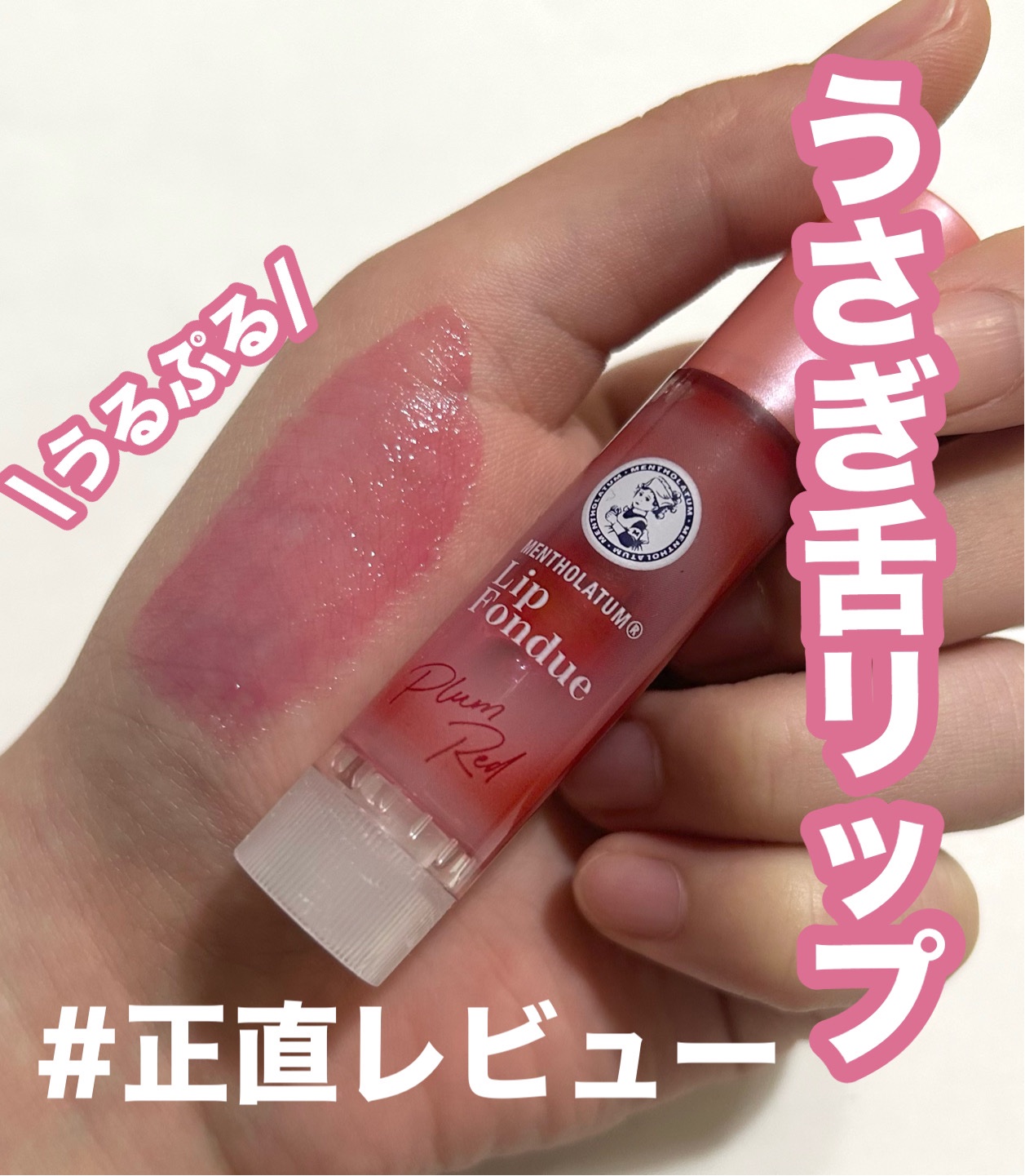 メンソレータム リップフォンデュ/メンソレータム/リッププランパーを使ったクチコミ（1枚目）