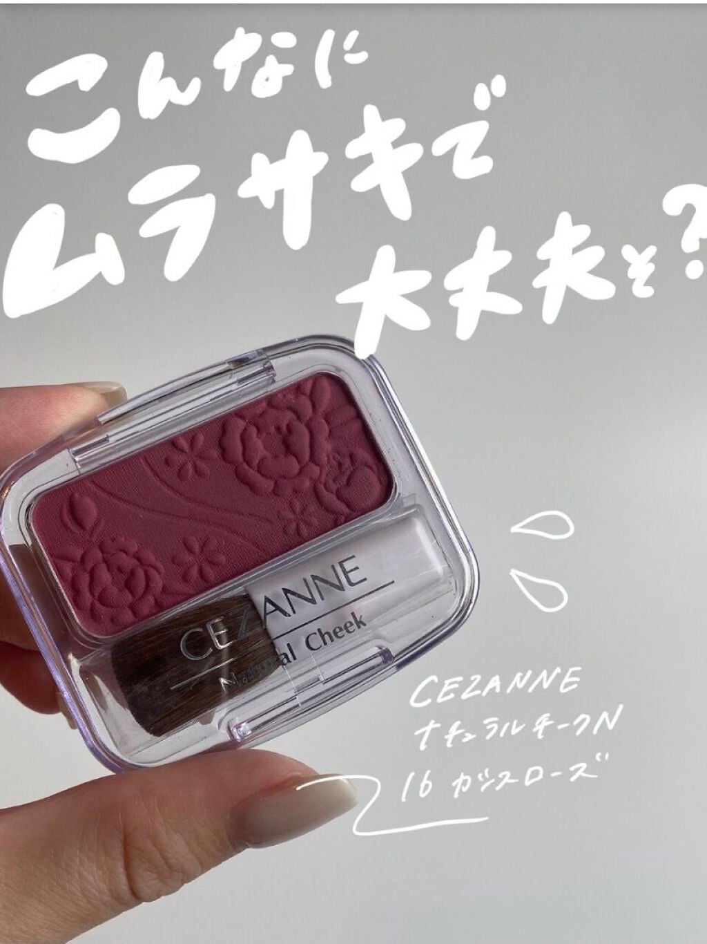 ナチュラル チークN/CEZANNE/パウダーチークを使ったクチコミ(1枚目)