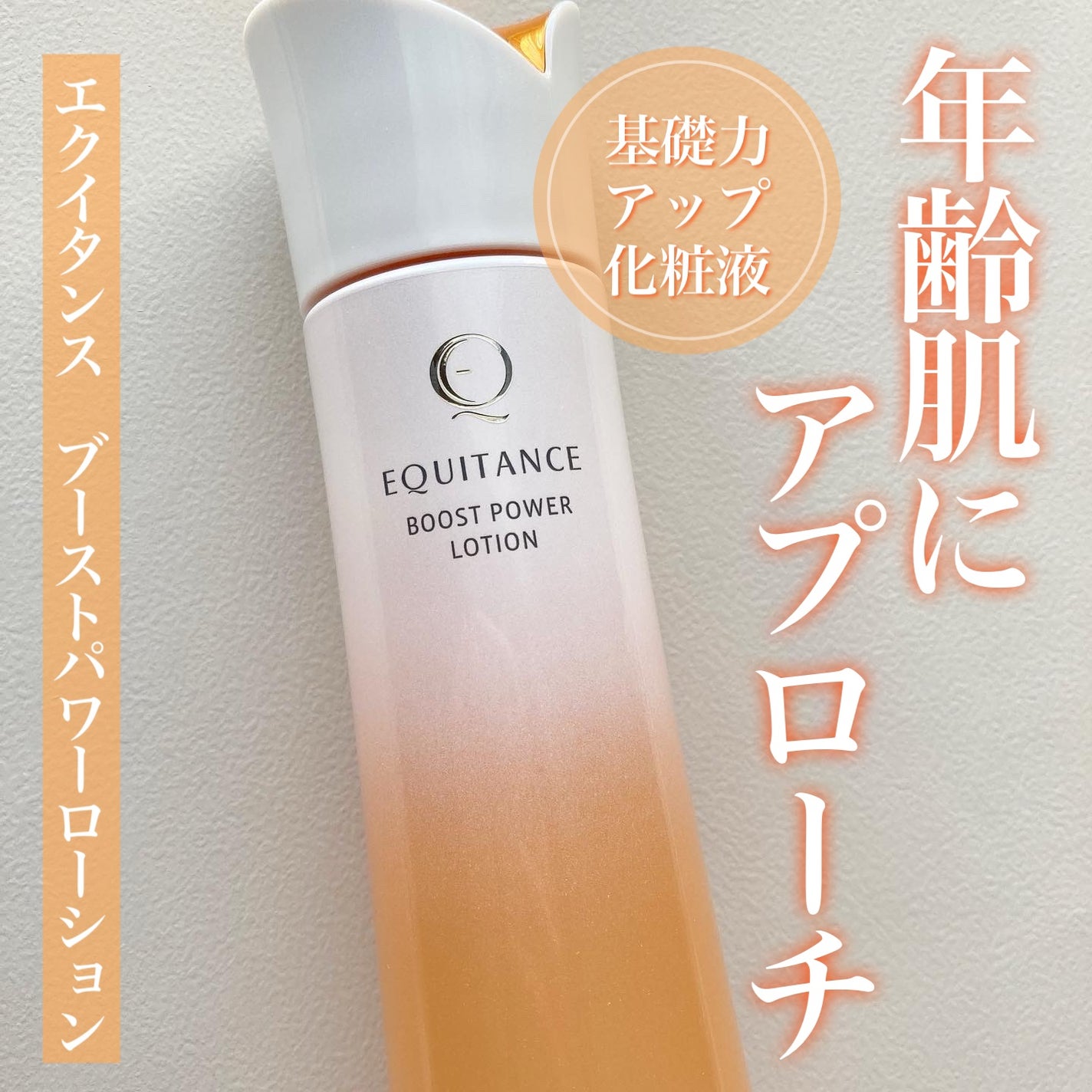 ブーストパワーローション/エクイタンス/化粧水を使ったクチコミ(1枚目)