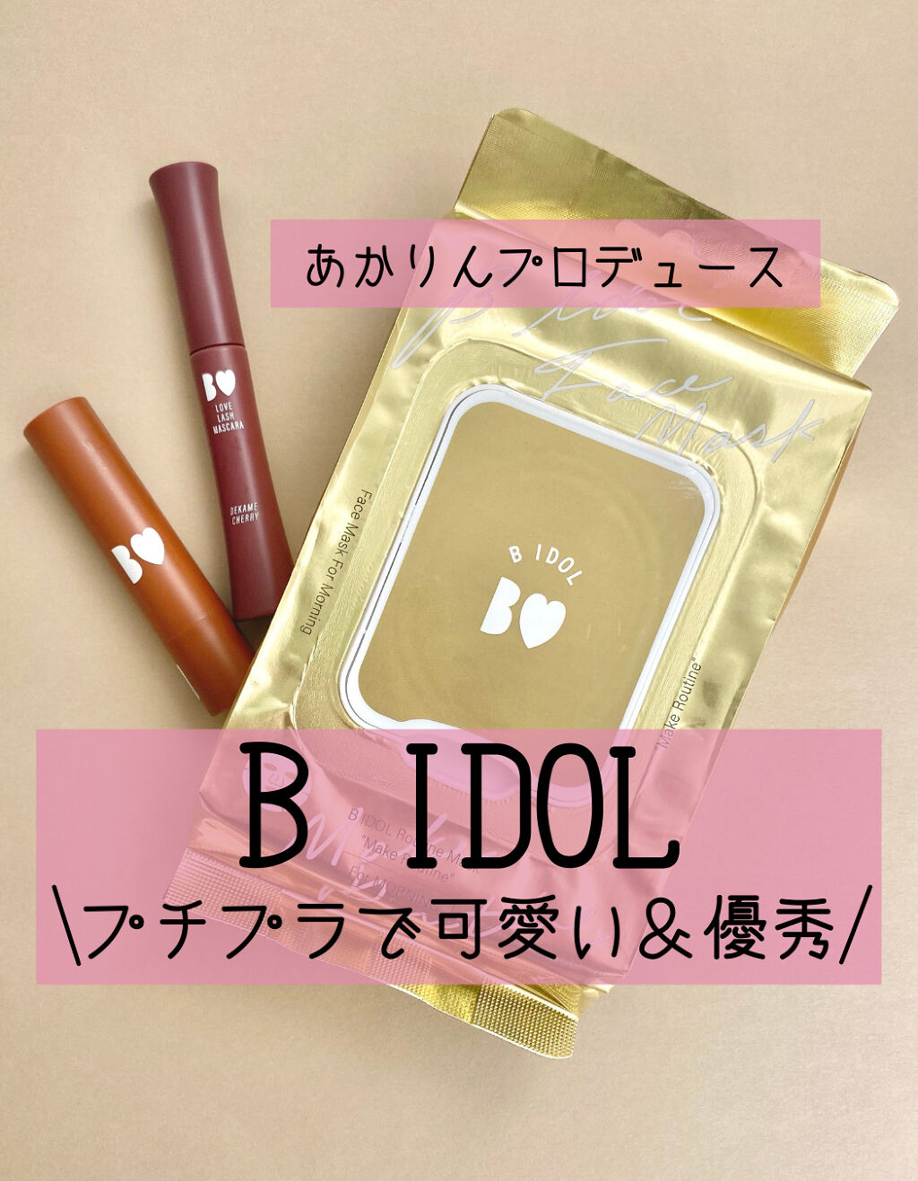 【B IDOLが可愛い＆優秀すぎる】


あかりんプロデュースのブランド！

・愛ラッシュマスカラ
　102 デカ目チェリー

　色味がとにかく素敵！
　他にはないような色味で、まつ毛の印象は無くさずカラーを足せる！
　


・つやぷるリッ